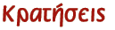 Kρατήσεις