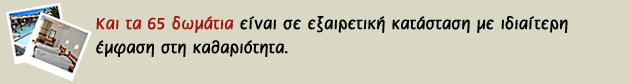 Και τα 65 δωμάτια είναι σε εξαιρετική κατάσταση με ιδιαίτερη έμφαση στη καθαριότητα